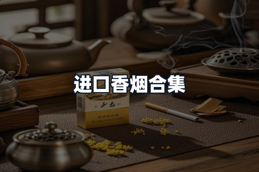 进口香烟合集