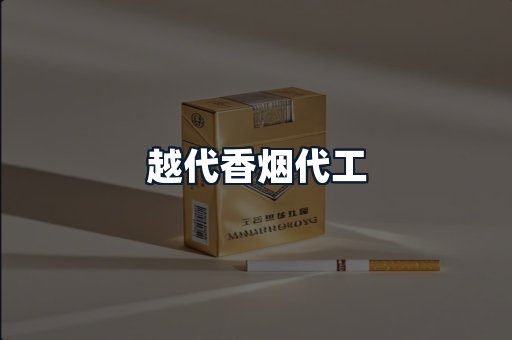 越代香烟代工